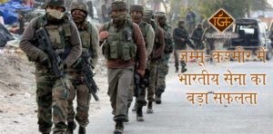 जम्मू-कश्मीर में भारतीय सेना का बड़ा सफलता।: